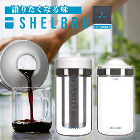 水出しコーヒーメーカー コールドブリューメーカー 【SHELBRU】 微粉なし コーヒー 水出しコーヒー ボトル アイスコーヒー おしゃれ シンプル 耐熱ガラス 日本製 フィルターインボトル コールドブリュー