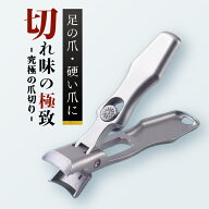 爪切り 高級 足爪 巻き爪 硬い爪 切れ味 介護 つめきり 足 飛び散らない よく切れる 厚い爪 爪 飛び散り…