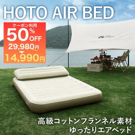 ＼50%OFF！スーパーSALE！／ エアーベッド ダブル 高級 コットンフランネル 素材 使用【HOTO AIR BED】 コンパクト 来客用 エアー ベッド キャンプ アウトドア 電動ポンプ内蔵 空気ベッド HOTO 家庭用 エアーマット 防災用 車中泊 Type-C 充電 在庫処分