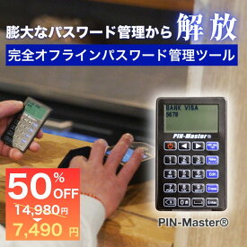 ＼50%OFF！スーパーSALE！／ オフライン パスワード管理 ネットに繋がない高セキュリティデバイス 完全物理ボタン式 安心のアナログ設計 データ自動消去機能付き 最大150件保存 マスターパス対応 PIN MASTER
