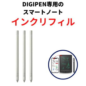 DIGIPEN digipen1.0~3.0対応 デジペン用替え芯 レフィル リフィル 消耗品 仕事 インク インクリフィル DEGIPEN