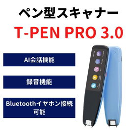 翻訳ペン 翻訳機 双方向音声翻訳 オフライン翻訳 高機能ペンスキャナ型翻訳機 T-PEN PRO 3.0 旅行 勉強 ビジネス 専門店BRIGHT DIY テキスト翻訳 スマート録音 MP3 112言語対応OCR機能 専門店BRIGHT DIY 小型