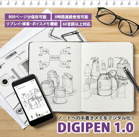 DIGIPEN 1.0 B-Note デジペン デジタルノート 日本製ノート スマートノート スマートペン デジタル化 リアルタイム デジタルメモ 電子メモパッド メモ 電子テキスト化 翻訳機能 60言語対応 ボイスメモ機能 保存機能 メモ書き 小型
