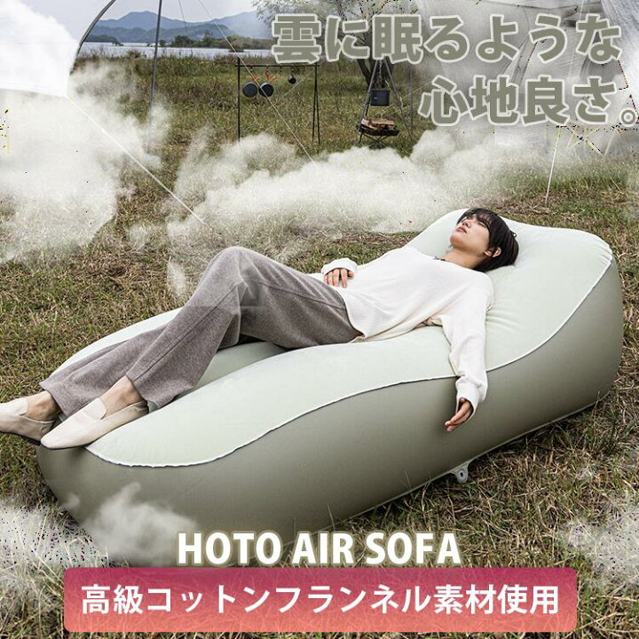 楽天市場】HOTO AIR SOFA エアーベッド AIR HOTO キャンプ アウトドア 