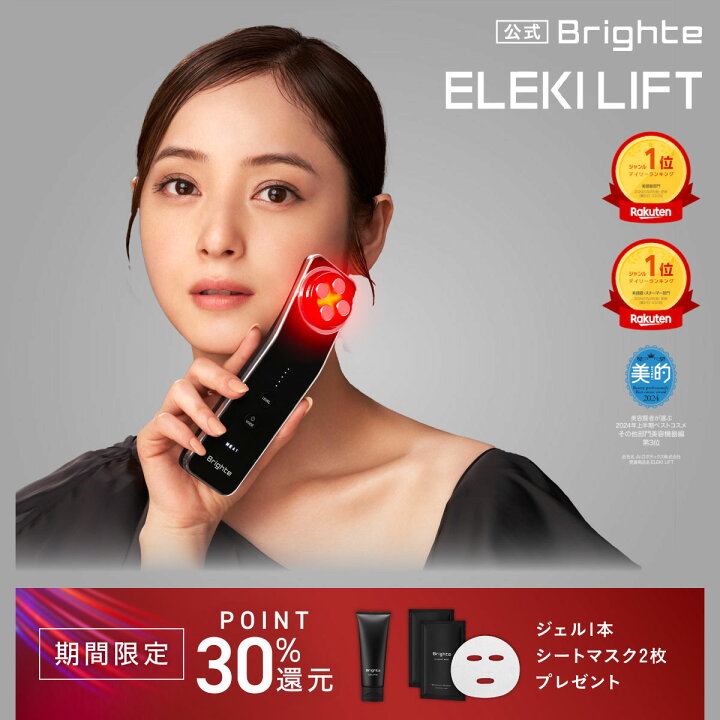 Brighte エレキリフト 美顔器 （楽天市場】＼P30％還元+プレゼント付き 
