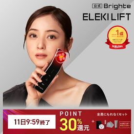 ＼今なら19,800円相当／※ポイント&クーポンで【11日9:59終了セット+P30％還元】【公式】美顔器 リフトアップ ブライト エレキリフト / Brighte ELEKI LIFT 美顔器 | ems 美容 美容家電 美容デバイス 角質汚れ フェイスライン イオン導入 エイジングケア