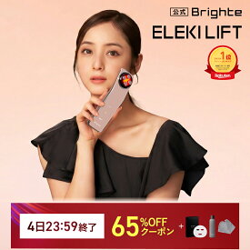 ＜19800円相当＞【4日23:59終了セットイベント開催中】ELEKI LIFT【公式】美顔器 リフトアップ ブライト エレキリフト / Brighte ELEKI LIFT 美顔器 | ems 美容 美容家電 美容デバイス 角質汚れ フェイスライン イオン導入 エイジングケア　クーポン適応条件あり