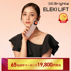 ＜今なら19800円相当に！＞ELEKI LIFT【公式】美顔器 リフトアップ ブライト エレキリフト / Brighte ELEKI LIFT 美顔器 | ems 美容 美容家電 美容デバイス 角質汚れ フェイスライン イオン導入 エイジングケア　クーポン適応条件あり