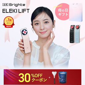 ＜クーポン利用で30%OFF！＞ラヴィットで紹介【16日1:59終了神トクイベント開催中】 ELEKI LIFT【公式】美顔器 リフトアップ ブライト エレキリフト / Brighte 美顔器 | ems 美容 美容家電 角質汚れ フェイスライン イオン導入 エイジングケア 母の日 クーポン適応条件あり