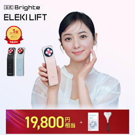 ＜今なら19,800円相当！＞ラヴィットで紹介【イベント開催中】 ELEKI LIFT 【公式】美顔器 リフトアップ ブライト エレキリフト / Brighte 美顔器 | ems 美容 美容家電 角質汚れ フェイスライン エイジングケア クーポン適応条件あり