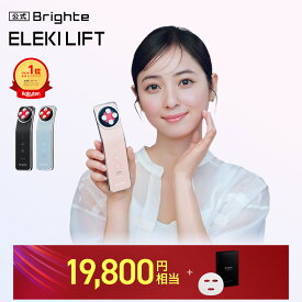＜今なら19,800円相当！＞ ラヴィットで紹介 【イベント開催中】 ELEKI LIFT 【公式】美顔器 リフトアップ ブライト エレキリフト / Brighte 美顔器 | ems 美容 美容家電 角質汚れ フェイスライン エイジングケア クーポン適応条件あり