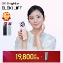 ＜今なら19,800円相当！＞ 【イベント開催中】 ELEKI LIFT 【公式】美顔器 リフトアップ ブライト エレキリフト / Bri…