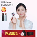 ＜今なら19,800円相当！＞ ラヴィットで紹介 【イベント開催中】 ELEKI LIFT 【公式】美顔器 リフトアップ ブライト …