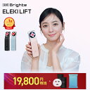 ＜今なら19,800円相当！＞ ラヴィットで紹介 【イベント開催中】 ELEKI LIFT 【公式】美顔器 リフトアップ ブライト …