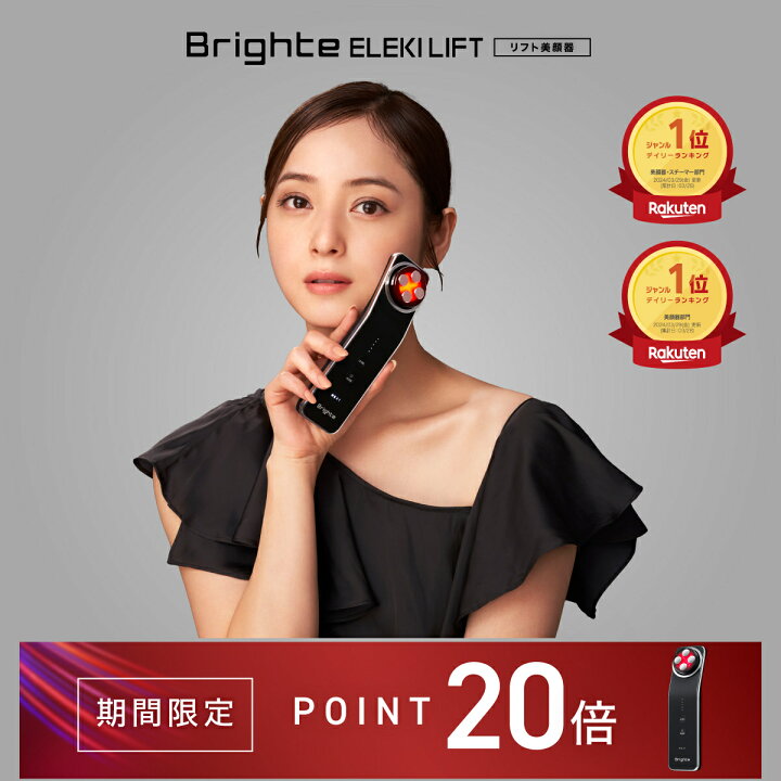 楽天市場】[P20倍14日23:59ﾏﾃﾞ]【ブライト公式】Brighte ELEKI LIFT  