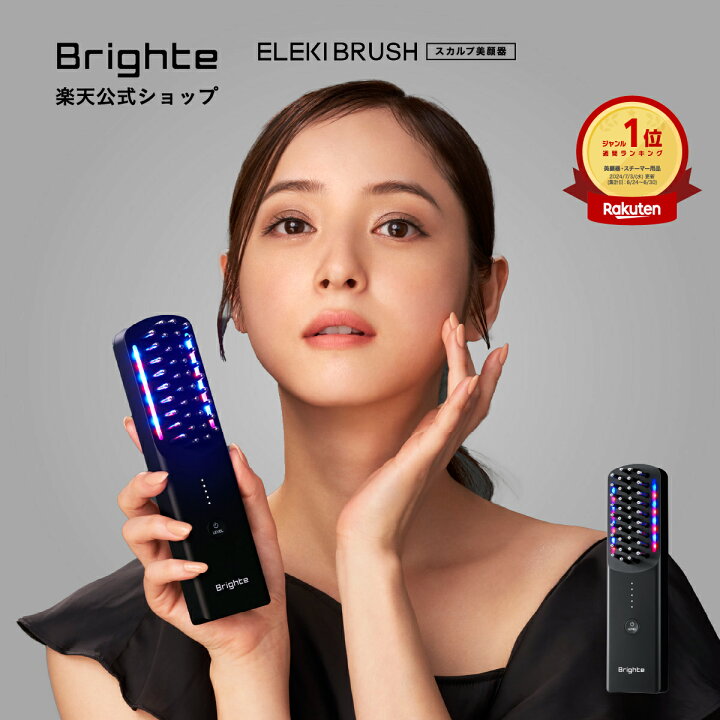 楽天市場】【ブライト公式】Brighte ELEKI BRUSH / エレキブラシ 美容  