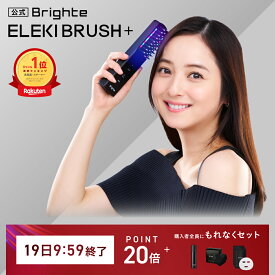 【19日9:59終了特典+P20倍】【リニューアル！】【公式】ブライト エレキブラシプラス / Brighte ELEKI BRUSH＋ 美顔器 | リフトアップ 美容家電 電気ブラシ リフトブラシ ems 顔引き締め ほうれい線 頭皮 美顔 おすすめ 人気
