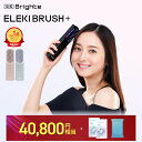 ＜今なら40,800円相当！＞【セットイベント開催中】【公式】美顔器 リフトアップ ブライト エレキブラシプラス / Brig…