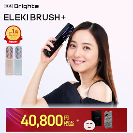 ＜今なら40,800円相当！＞【イベント開催中】【公式】美顔器 リフトアップ ブライト エレキブラシプラス / Brighte ELEKI BRUSH＋ 美顔器 | 美容家電 電気ブラシ リフトブラシ ems ほうれい線 美顔 ハリ フェイス エイジングケア