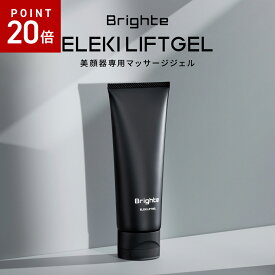 【P20倍26日9:59マデ】【公式】ブライト エレキリフトジェル / Brighte ELEKI LIFTGEL 美顔器専用ジェル 110g 洗い流し不要 マッサージ スキンケア エイジングケア 佐々木希 | ぶらいと エレキブラシ eleki brush