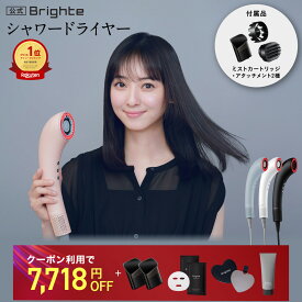 ＜クーポン利用で7,718円OFF！＞【11日1:59終了セットイベント開催中】【公式】ドライヤー 速乾 大風量 乾くのに乾かない ブライト シャワードライヤー Brighte SHOWER DRYER 佐々木希 | ミストドライヤー ヘアドライヤー ナノ化ミスト 美容液 美容 美髪 髪質改善