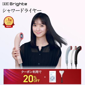 ＜クーポン利用で20%OFF！＞【イベント開催中】【公式】ドライヤー 速乾 大風量 乾くのに乾かない ブライト シャワードライヤー Brighte SHOWER DRYER 佐々木希 | ミストドライヤー ヘアドライヤー ナノ化ミスト 美容液 美容 美髪 髪質改善