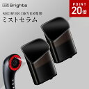 【P20倍11日9:59マデ】【公式】ブライト ミストセラム 2個セット / Brighte MIST SERUM SHOWER DRYER専用 ミスト美容…