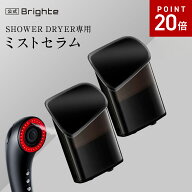 【P20倍イベント11日9:59マデ】【公式】ブライト ミストセラム 2個セット / Brighte MIST SERUM SHOWER D…