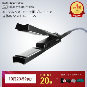 �y10��23:59�I���Z�b�g�C�x���g�J�Ò��z�y�����z�w�A�A�C���� �u���C�g Brighte 3D SILK STRAIGHT IRON | HAIR STRAIGHTENER �w�A�A�C���� ���e ���� �������P �w�A�P�A �X�^�C�����O