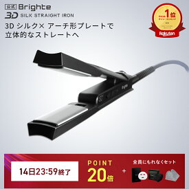 【14日23:59終了セットイベント開催中】【公式】ヘアアイロン ブライト Brighte 3D SILK STRAIGHT IRON | HAIR STRAIGHTENER ヘアアイロン 美容 美髪 髪質改善 ヘアケア スタイリング