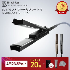 �y4��23:59�I���Z�b�g�C�x���g�J�Ò��z�y�����z�w�A�A�C���� �u���C�g Brighte 3D SILK STRAIGHT IRON | HAIR STRAIGHTENER �w�A�A�C���� ���e ���� �������P �w�A�P�A �X�^�C�����O