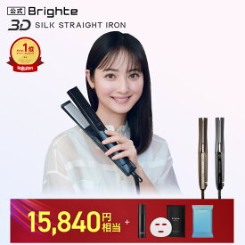 ＜今なら15,840円相当！＞【セットイベント開催中】【公式】ヘアアイロン ブライト Brighte 3D SILK STRAIGHT IRON | HAIR STRAIGHTENER ヘアアイロン 美容 美髪 髪質改善 ヘアケア スタイリング
