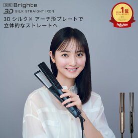 ＜今なら15,840円相当！＞【16日1:59終了セットイベント開催中】【公式】ヘアアイロン ブライト Brighte 3D SILK STRAIGHT IRON | HAIR STRAIGHTENER ヘアアイロン 美容 美髪 髪質改善 ヘアケア スタイリング 母の日
