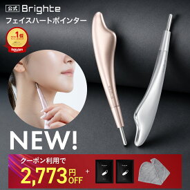 ＜2,773円OFFクーポン配布中＞【イベント開催中】【公式】美顔器 リフトアップ フェイスハートポインター ブライト Brighte FACE HEART POINTER ポスポス かっさ カッサ ペン型美顔器 たるみ むくみ ほうれい線 フェイスライン エイジングケア