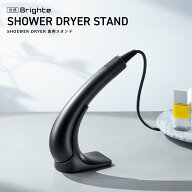 【公式】ブライト シャワードライヤースタンド / Brighte SHOWER DRYER STAND 専用スタンド | 美容家電 …