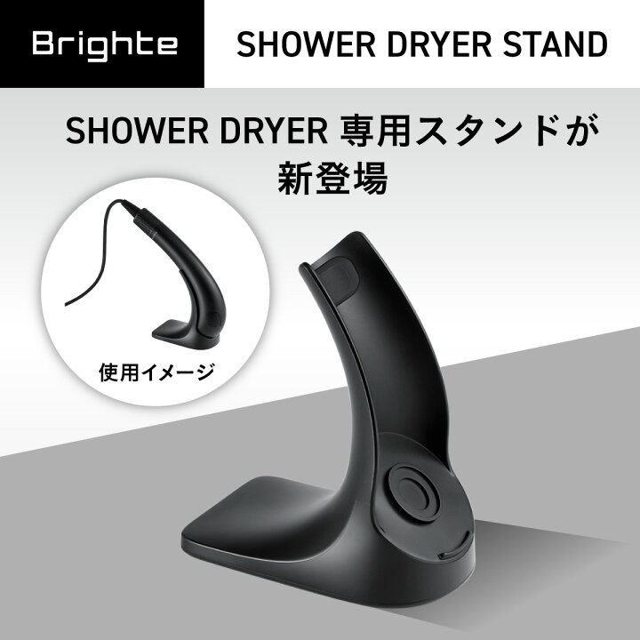 楽天市場】【公式】ブライト シャワードライヤースタンド / Brighte 