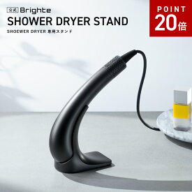 【P20倍イベント16日9:59マデ】【公式】ブライト シャワードライヤースタンド / Brighte SHOWER DRYER STAND 専用スタンド | 美容家電 オリジナルスタンド 佐々木希 | ぶらいと shower dryer stand ブライト