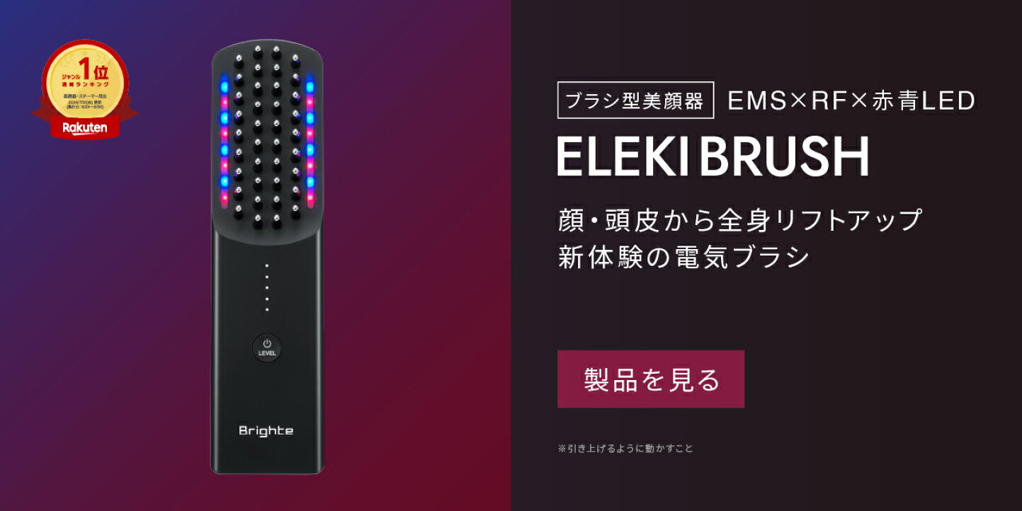 楽天市場 | 【公式】Brighte Store 楽天市場店 - 『Brighte』の使い方 