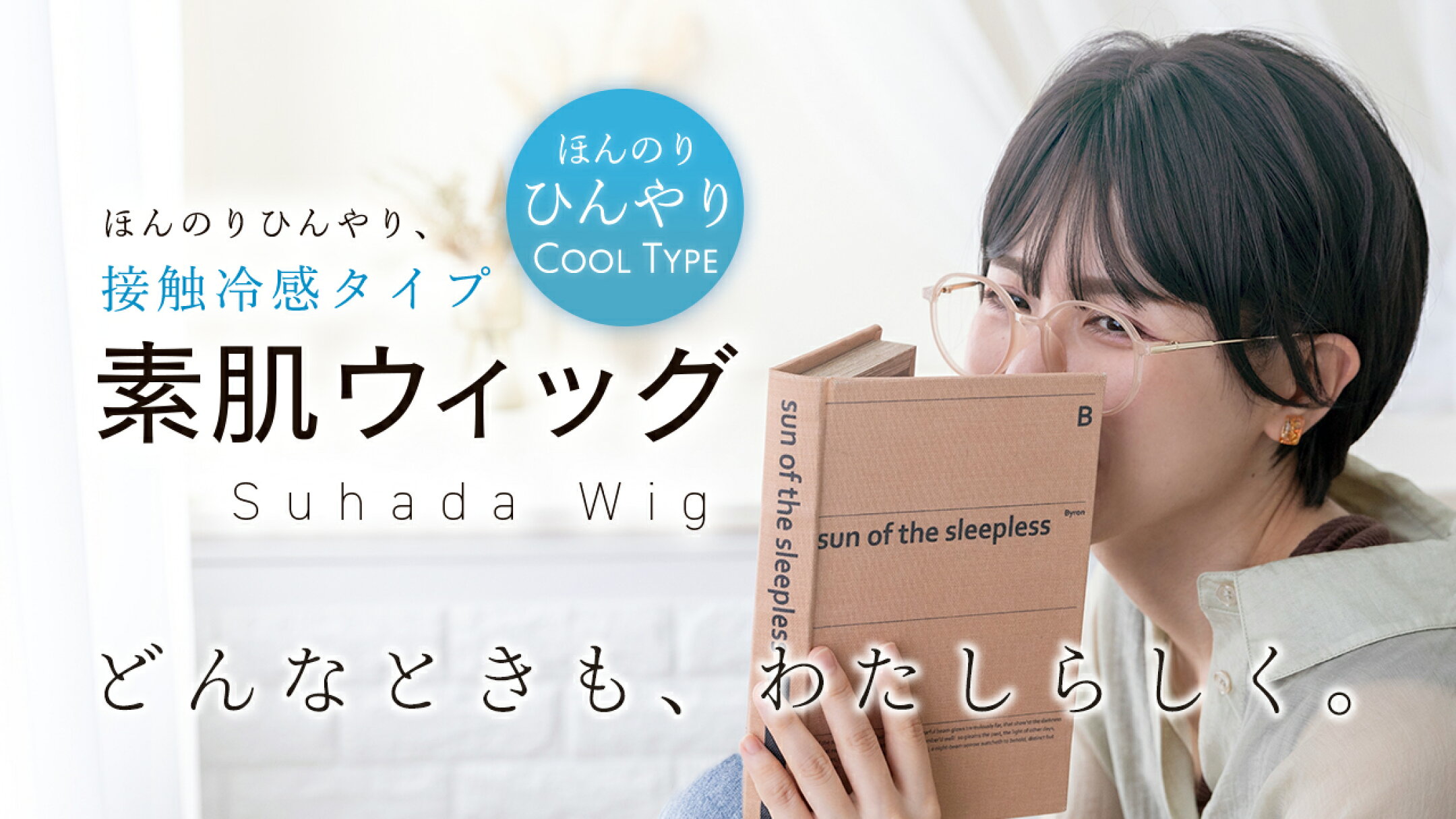肌にやさしく、とにかく楽。ほんのりひんやり 素肌ウィッグ