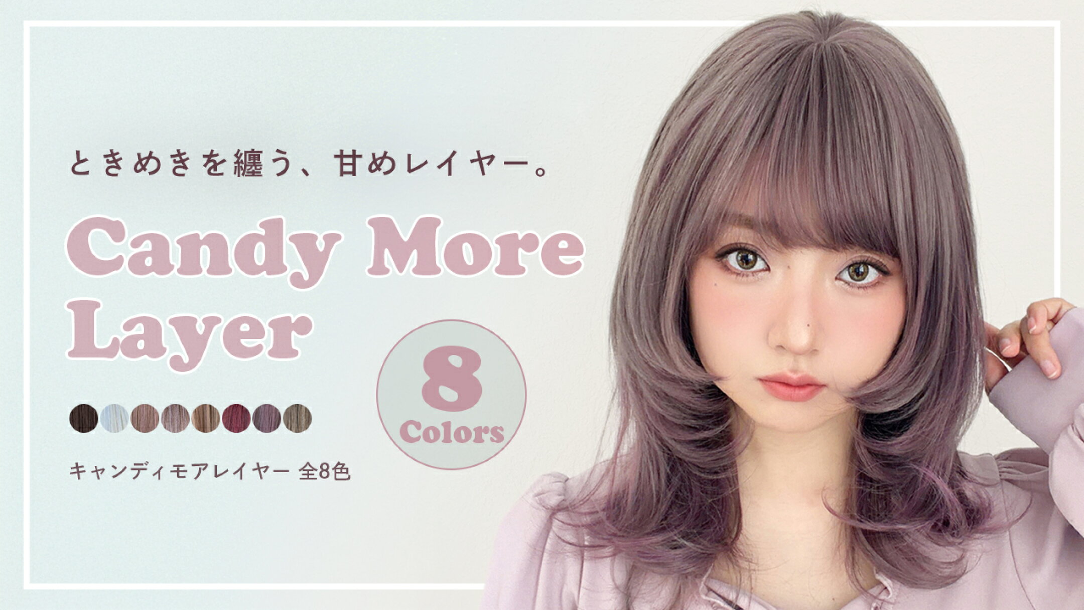 カラーも楽しいレイヤーロング「キャンディモアレイヤー」