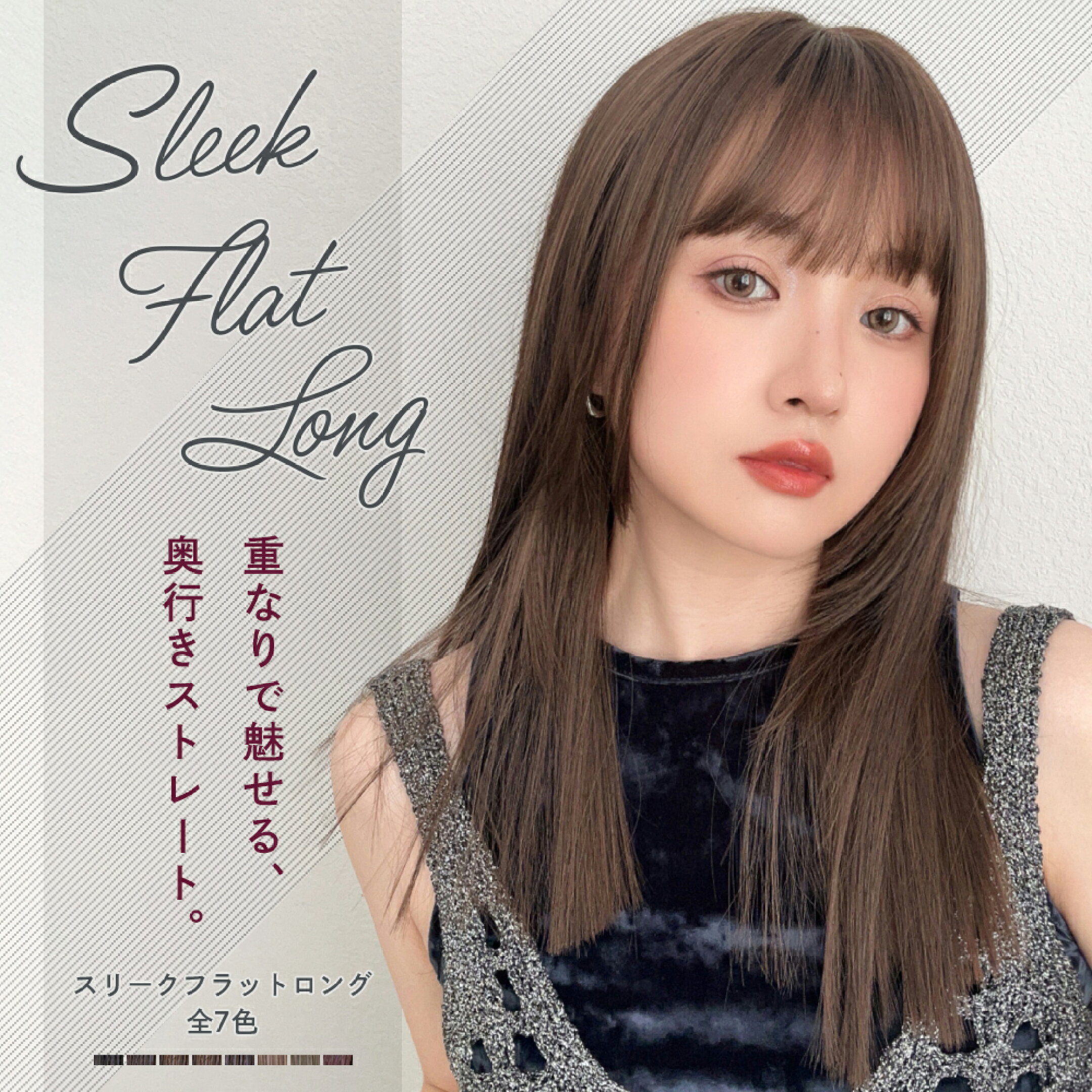 重なりで魅せる、奥行きストレート。「スリークフラットロング」