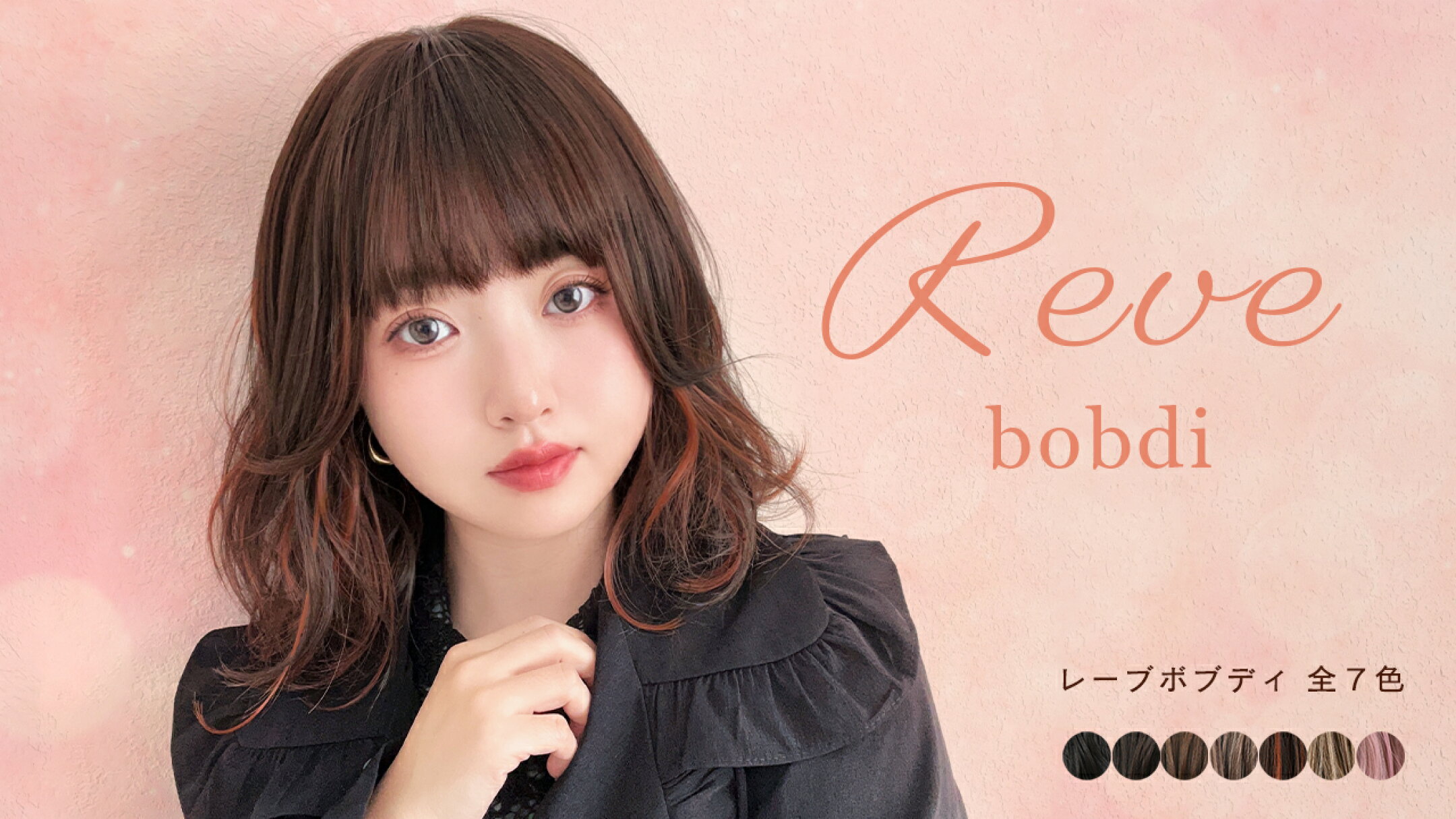 カラバリにも注目♪ 大人可愛いウェーブ「レーブボブディ」