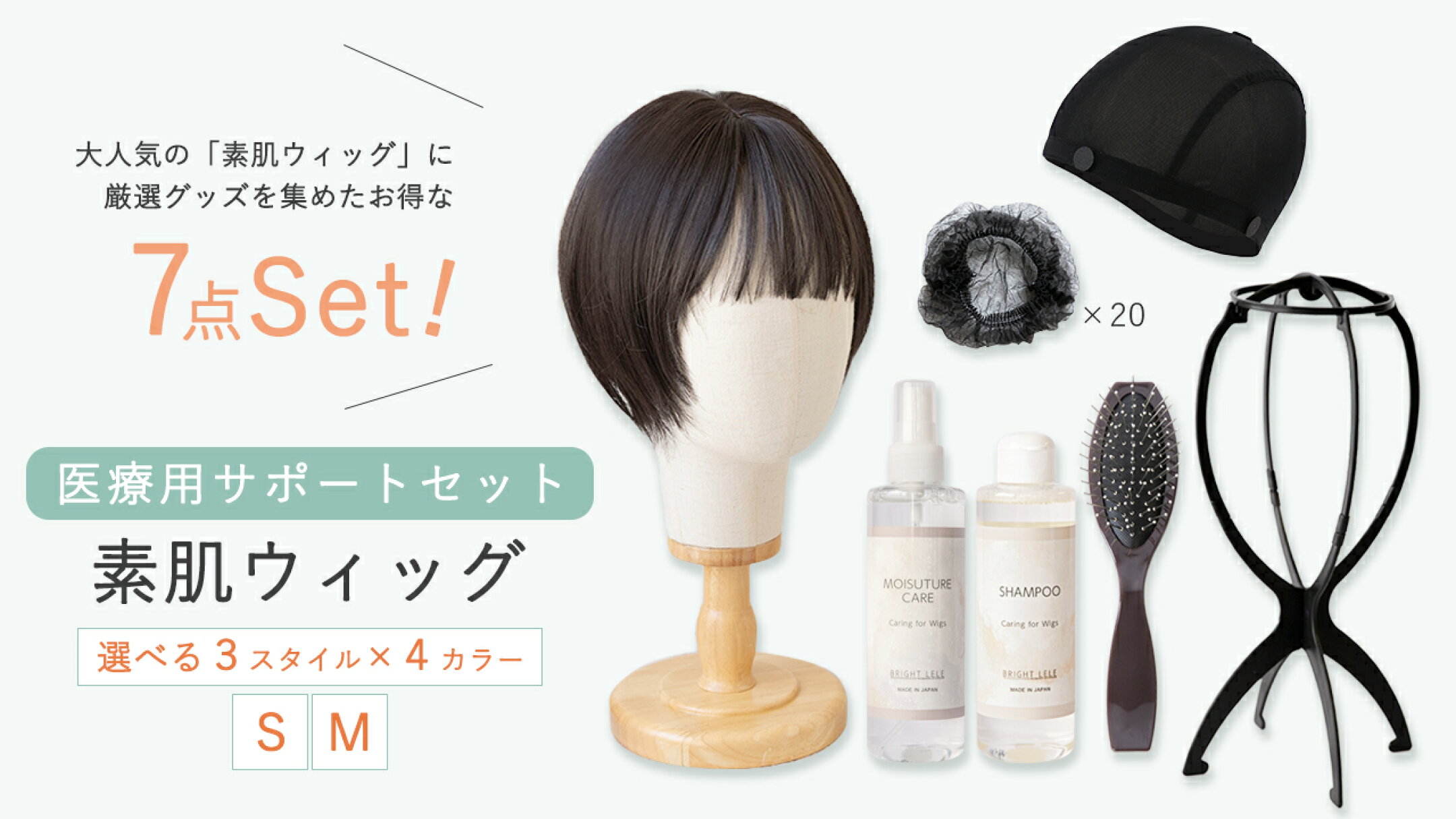 初めてのウィッグに。必要なものが揃ったお得な医療用7点セット