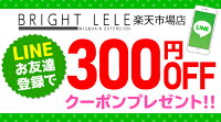 ブライトララ楽天市場ライン お友達登録で300円OFFクーポンプレゼント