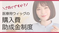 医療用ウィッグの購入費助成金制度