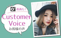お客様の声・着画投稿