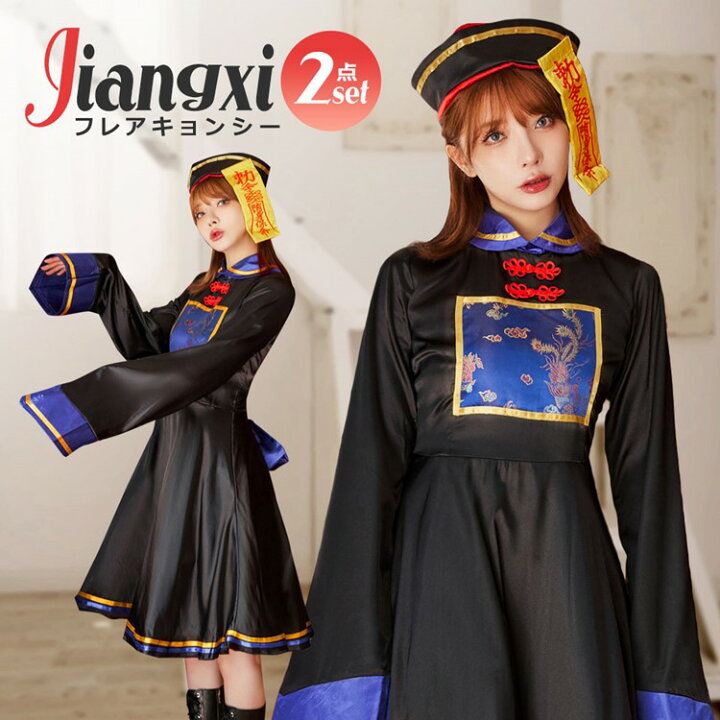 楽天市場】ハロウィン コスプレ 仮装 キョンシー チャイナ服 ゾンビ  