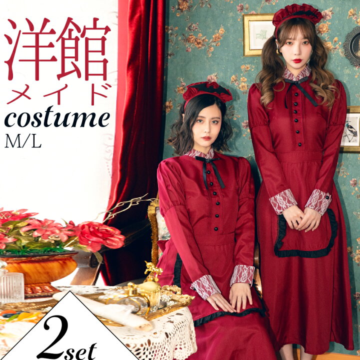 楽天市場 ハロウィン コスプレ 仮装 洋館メイド メイド服 メイド 洋館 長袖 ハロウィンコスプレ 大人 女性 可愛い 大きいサイズ セクシー レディース かわいい 衣装 コスチューム ハロウィン仮装 こすぷれ コスプレ衣装 コスプレ仮装 コスプレハロウィン ワイン 赤