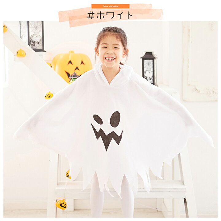 おばけ ポンチョ コスチューム コスプレ ハロウィン 衣装 かわいい お手軽 通販 100 ハロウィン おばけ オバケ マント ポンチョ 白 ホワイト 仮装 簡単