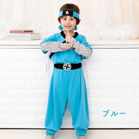 選べる4色 ハロウィン 衣装 子供 仮装 コスプレ キッズ 女の子 ハロウィーン衣装 男の子 忍者 忍 しのび ニンジャ ninja 可愛い おもしろ コスプレ子供 ハロウィンコス ハロウィンコスプレ コスチューム ハロウィン仮装 コスプレ衣装 子供用 黒 赤 ブルー ピンク FKR